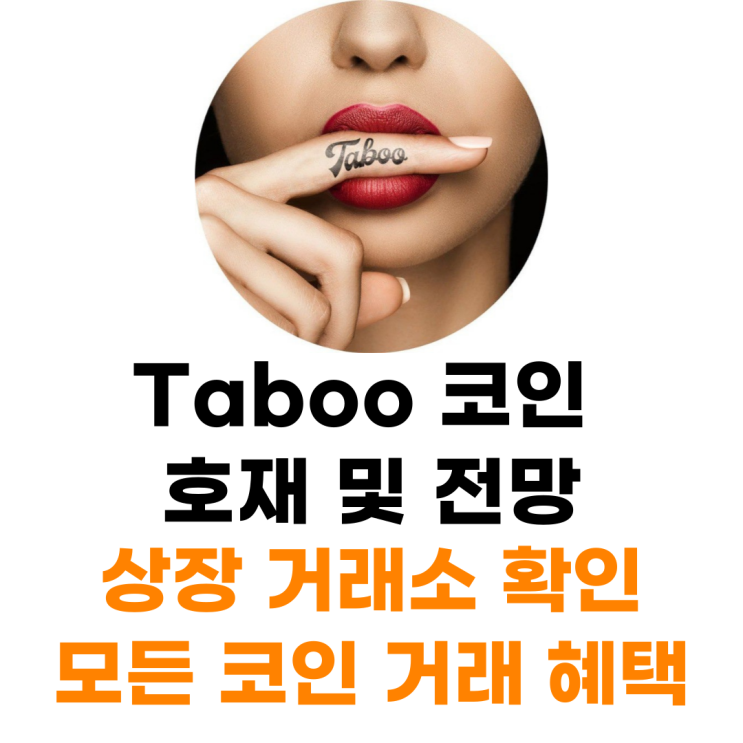  Taboo 코인 상장 거래소 사는 법 총정리