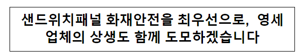 샌드위치패널 화재안전을 최우선으로, 영세업체의 상생도 함께 도모하겠습니다