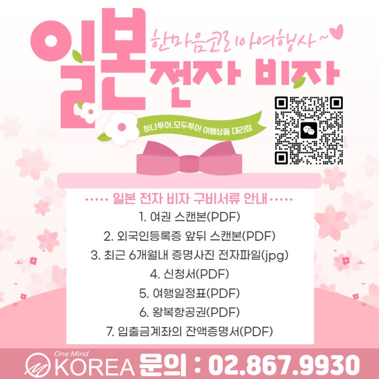  일본 관광 전자 비자 구비서류 안내드립니다.