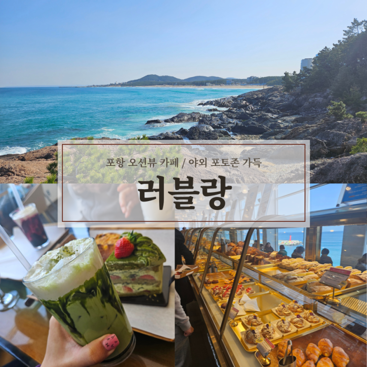  포항, 영덕 대형 오션뷰 카페 러블랑 야외포토존 인생샷 가능