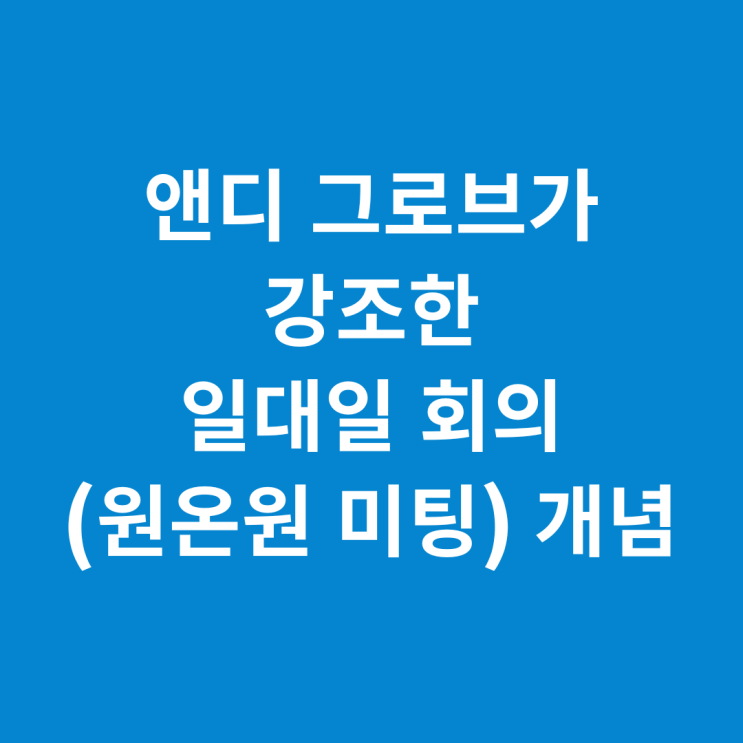  앤디 그로브가 강조한 원온원 미팅(일대일 회의)의 개념