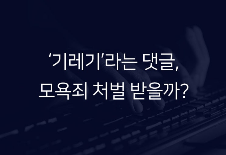  기사에 '기레기'라는 댓글을 달면 모욕죄 처벌받을까?