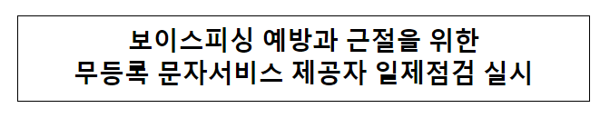 무등록 문자서비스 제공자 일제점검 실시