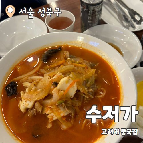  수저가 : 고려대맛집 짬뽕+짜장+탕수육 내돈내산 후기