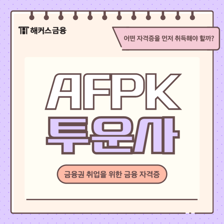  [AFPK 투운사] 금융 자격증 준비하는 방법