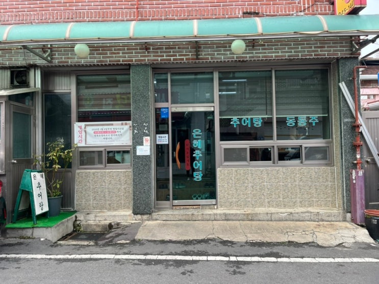  '식객 허영만의 백반 기행' 극찬 마산 추어탕 맛집 - 은혜 추어탕