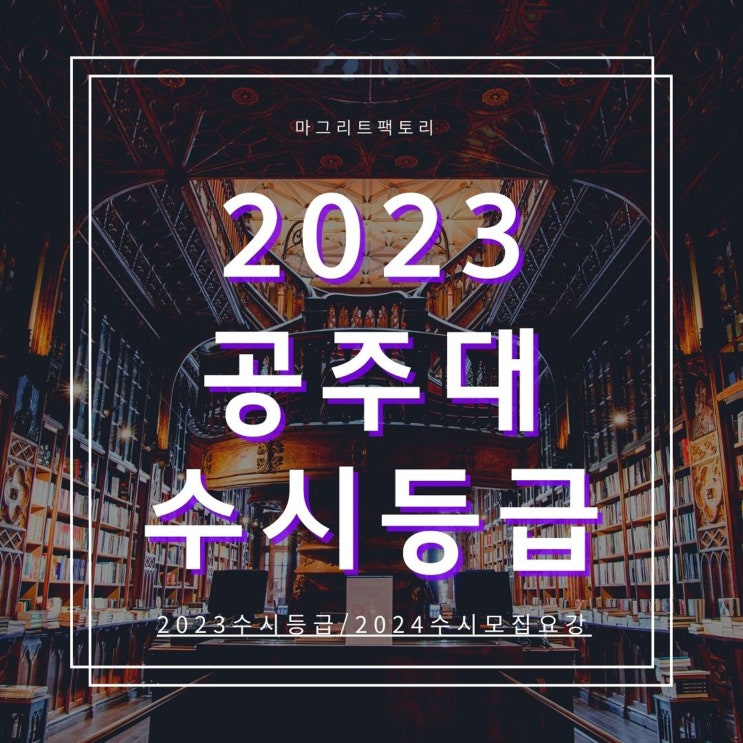  2023공주대 수시등급 [국립공주대학교 수시등급/경쟁률/추합예비 입결]