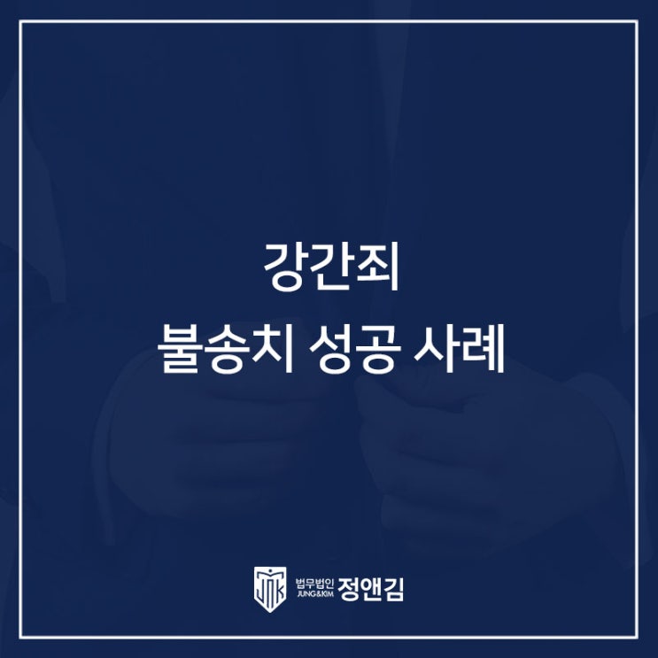  강간죄 불송치 성공 사례