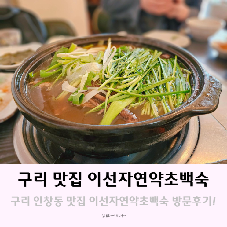 구리 인창동 맛집 이선자연약초백숙 구리가볼만한곳 구리 인창동 맛집 이선자연약초백숙 구리가볼만한곳
