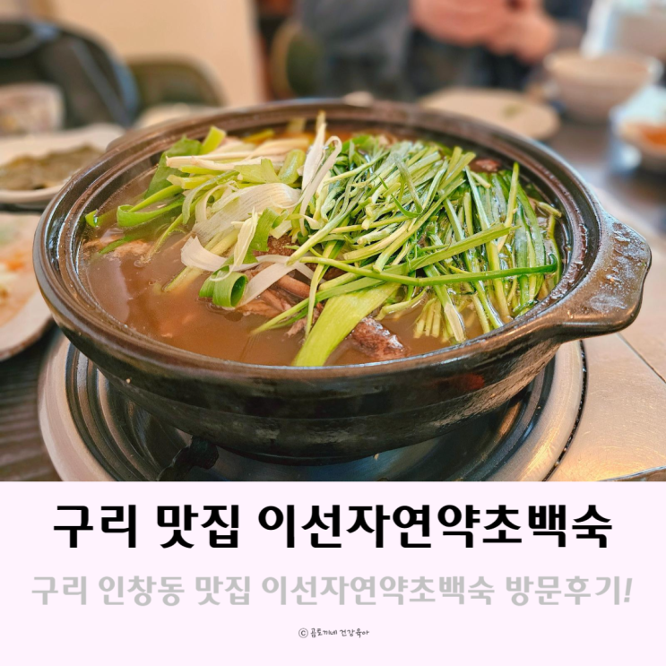 구리 인창동 맛집 이선자연약초백숙 구리가볼만한곳