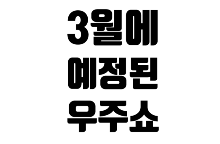 2024년 3월에 예정된 우주쇼