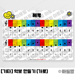  어린이집 음률영역 악보 만들기, 핸드벨 악보, 리코더 악보, 실로폰 악보, 피아노 악보, 색깔 계이름 악보, 어린이 악보, 동요 악보 만들기, 색깔 악보 만들기, 유아 악보 자료