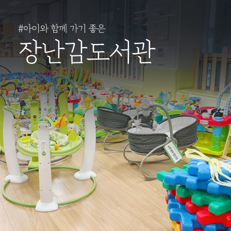 강릉시 장난감도서관 연회비 애셋맘 점퍼루 모빌 무료 대여 꿀팁