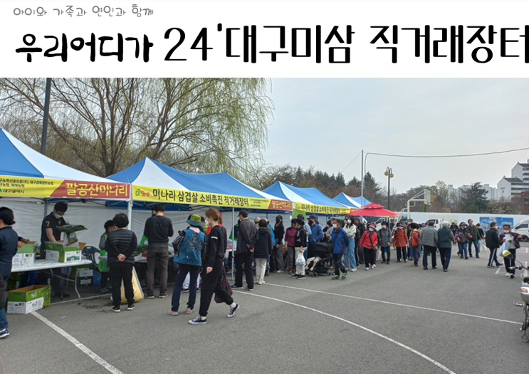 대구 24년 두류정수장 미나리 삼겹살 직거래 장터 개최