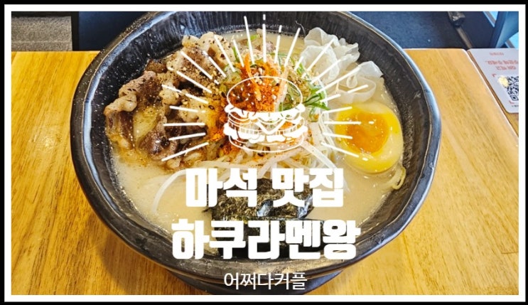  우리집 앞에 있었으면 싶은 마석 맛집 하쿠라멘왕