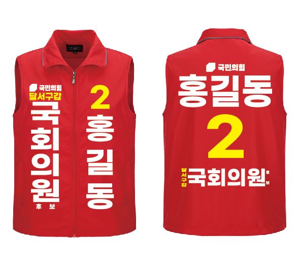  대구 서문시장 선거조끼 단체조끼 작업조끼 / 행사조끼 선거조끼제작 선거조끼인쇄  행사조끼 서문시장유니폼 단체복 단체조끼제작