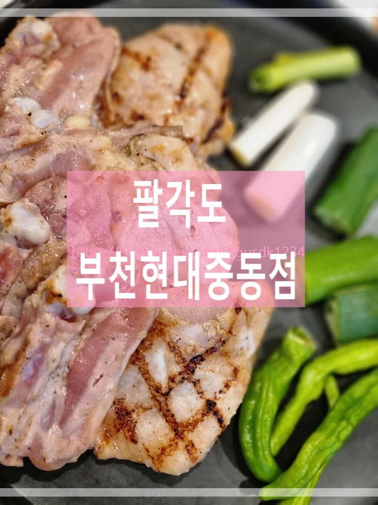  부천현대백화점 숯불닭갈비맛집 팔각도 부천현대중동점 후기