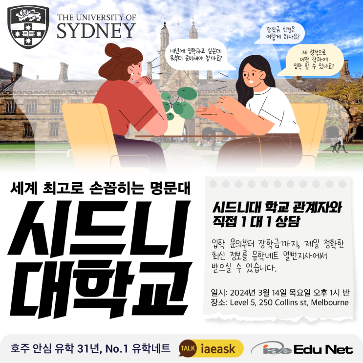  [호주 유학 정보] 세계 최고 명문대 시드니 대학교 University of Sydney 학교 관계자와 직접 1대1 상담 이벤트 | 호주 대입