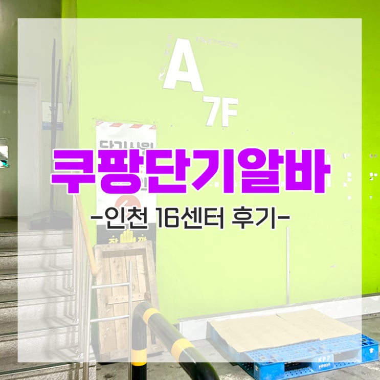 쿠팡 물류센터 여자 단기 알바 인천 16센터 후기 (feat. 알바비)