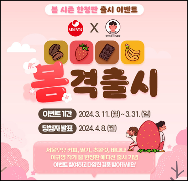 서울우유 봄격출시 이벤트(서울우유등 862명)추첨 ~03.31 서울우유 봄격출시 이벤트(서울우유등 862명)추첨 ~03.31