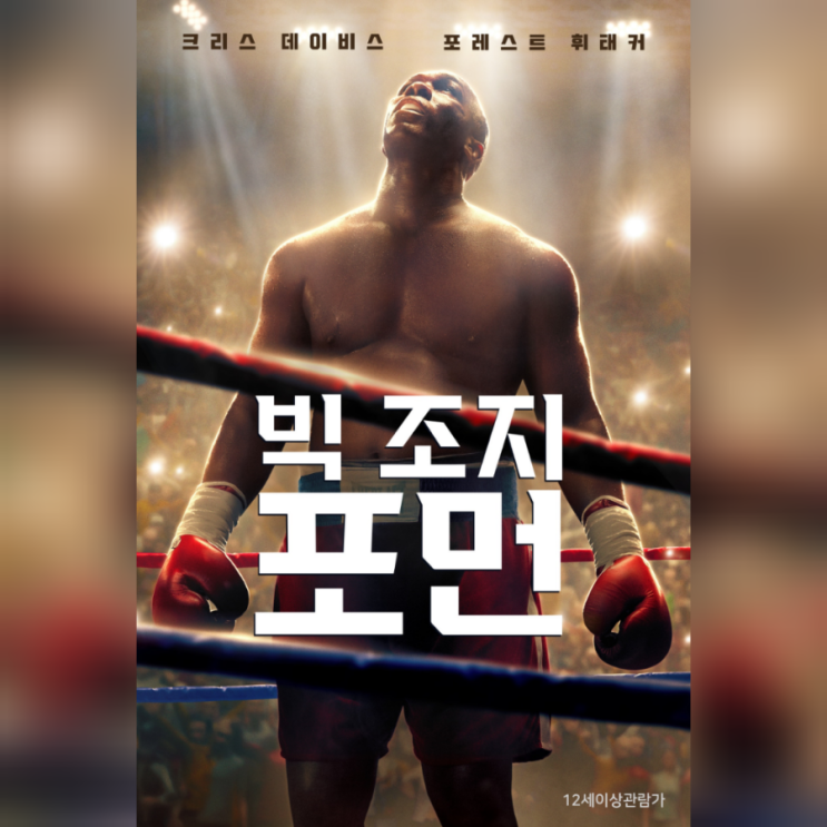 영화 빅 <b>조지 포먼</b> 정보 관람평 결말 실화 불굴의 복서 45세... 
