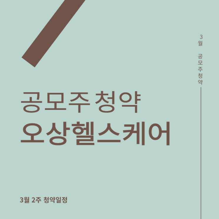 공모주청약: 오상헬스케어 공모주 배정, 상장일. 공모주청약: 오상헬스케어 공모주 배정, 상장일.