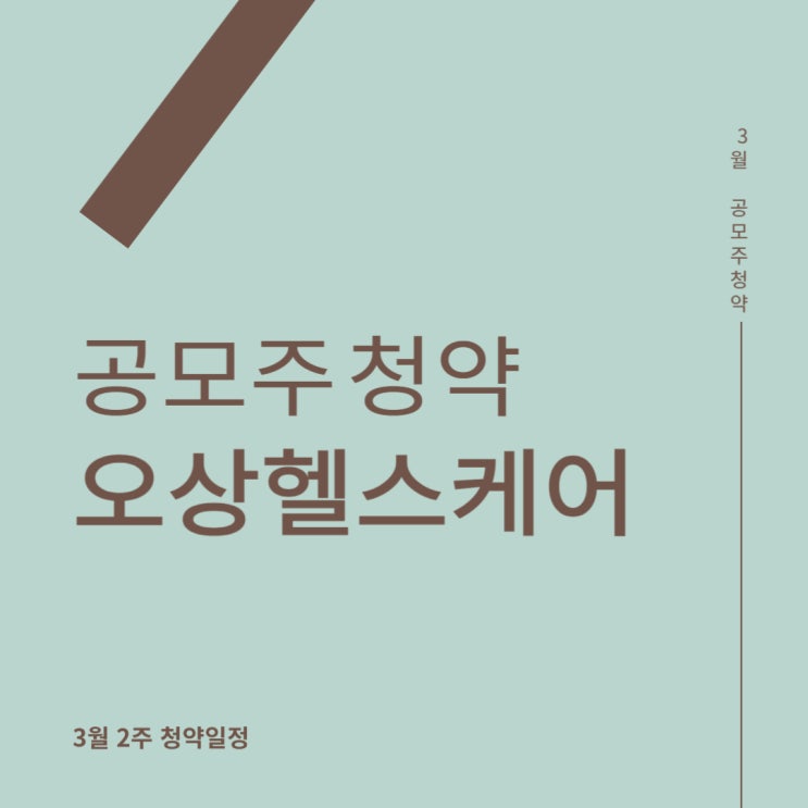 공모주청약: 오상헬스케어 공모주 배정, 상장일.