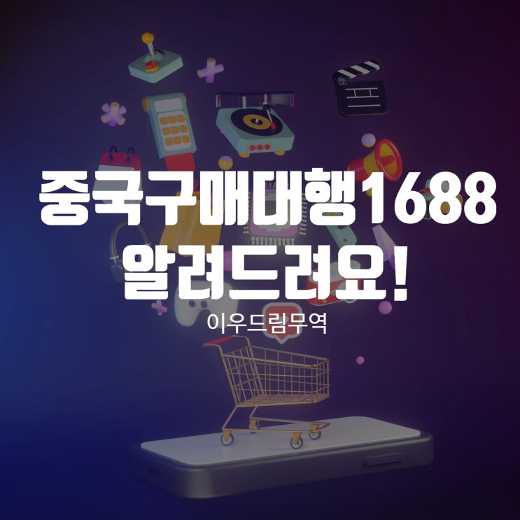  중국구매대행 1688 알려드려요!