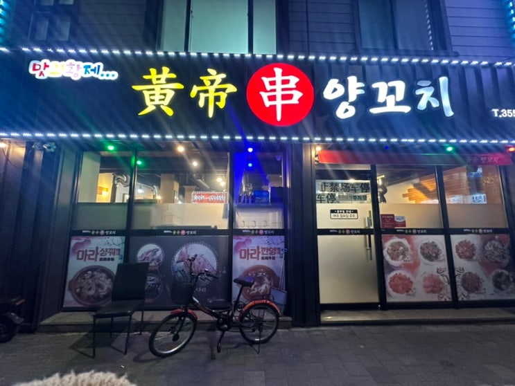  대구 양꼬지맛집 현지인식당 '황제양꼬치' 내돈내산
