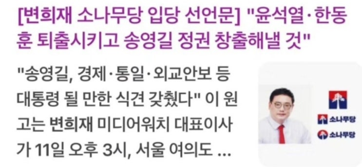 <b>송영길</b> 소나무당, 변희재 손혜원, 최대집 등 인재 영입/최석태/