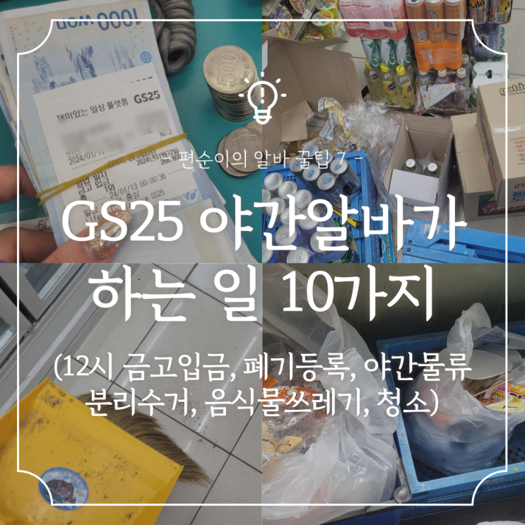  편의점 알바 꿀팁 :: GS25 야간알바가 하는 일 정리 (12시 금고입금, 폐기, 물류, 분리수거, 청소 등)