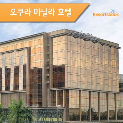  [파사이] 오쿠라 마닐라 호텔 Okura Manila Hotel