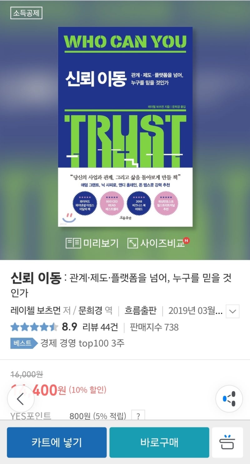 북언더스탠딩] 신뢰 이동(Who can you trust) - 남궁민 북칼럼리스트 : 네이버 블로그