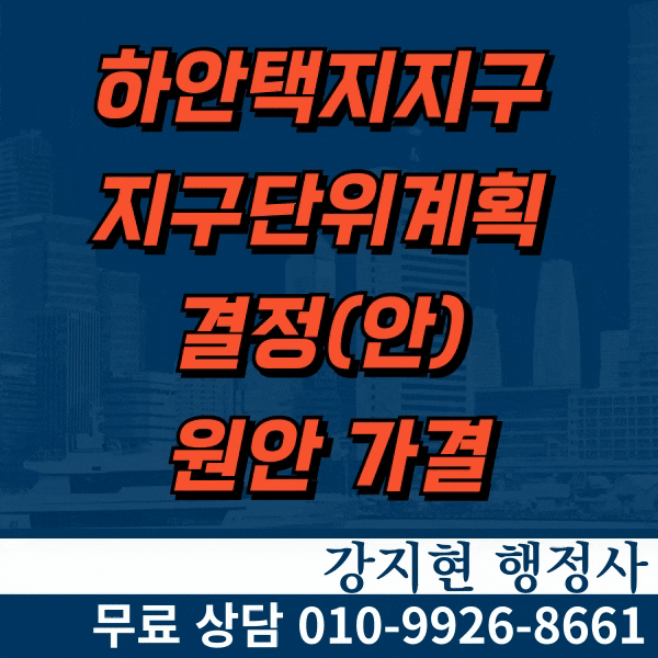 하안택지지구 지구단위계획 결정(안) 원안 가결 하안택지지구 지구단위계획 결정(안) 원안 가결