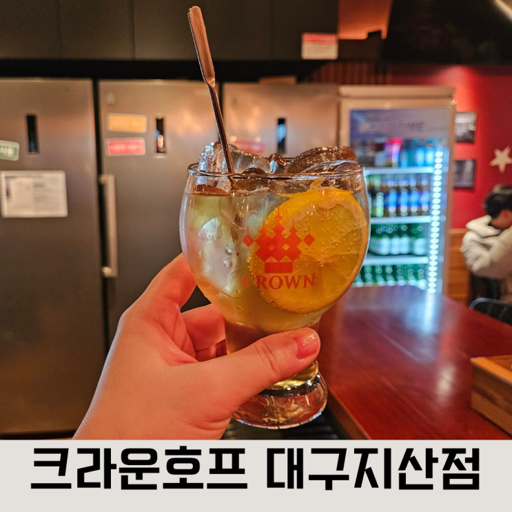  알쓰도 즐긴다! 크라운 호프 대구 지산점에서 논알콜 하이볼 한 잔! 솔직 방문 후기
