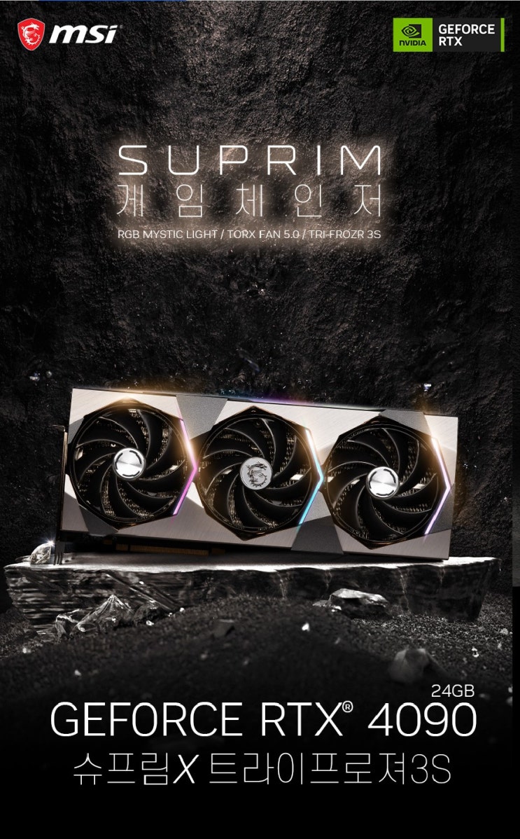 MSI 지포스 RTX 4090 슈프림 X D6X 24GB 트라이프로져3S