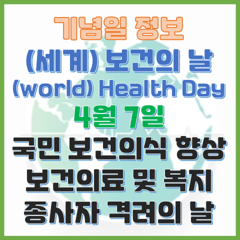 보건의 날 4월 7일 세계 보건의 날 보건 의료 및 복지 종사자를 위한 날 보건의 날 4월 7일 세계 보건의 날 보건 의료 및 복지 종사자를 위한 날