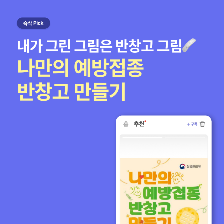  [질병관리청] 국가예방청 반창고 디자인 공모전_내가 그린 그림은 반창고 그림
