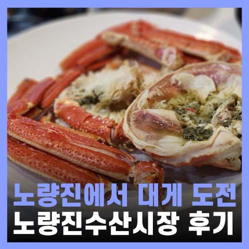  노량진수산시장 대게 가격 부산상회 충남식당 솔직후기