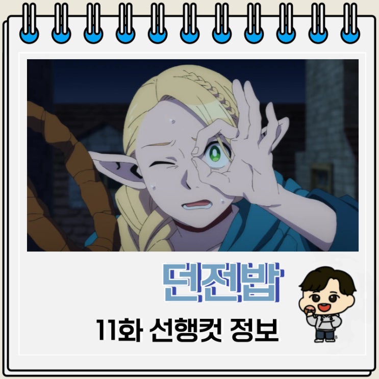 넷플릭스 애니 던전밥 11화 선행컷 넷플릭스 애니 던전밥 11화 선행컷
