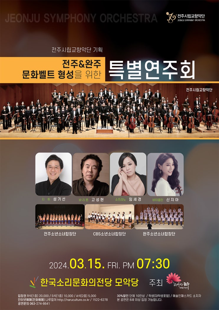  전주와 완주 문화벨트 형성을 위한 특별 연주회 전주시립교향악단 기획