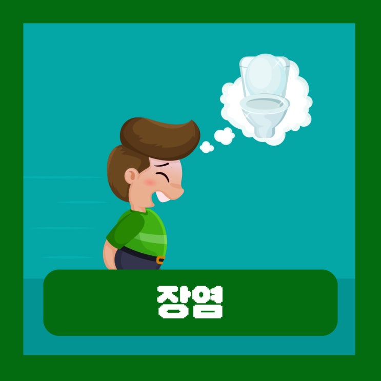  장염증상 근육통 몸살 오한 토하는 경우 원인에 따라 병원