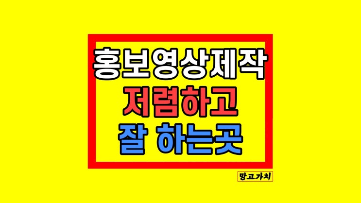 홍보 영상제작업체 저렴하고 잘하는 곳 (feat. 진실)