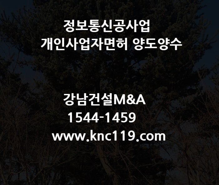 정보통신공사업 개인사업자 면허 양도양수 모든 것