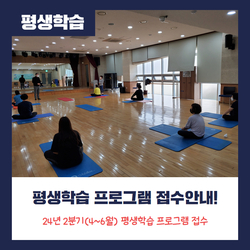  24년 2분기(4~6월) 평생학습 프로그램 접수 안내