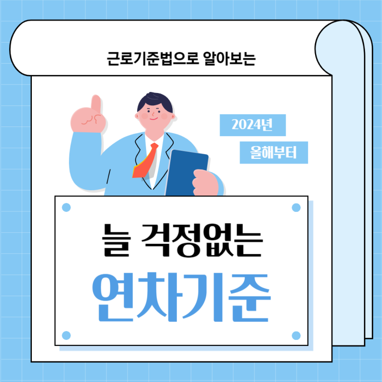 연차발생기준을 알아보자(수당지급 기간, 월차와의 차이) 연차발생기준을 알아보자(수당지급 기간, 월차와의 차이)