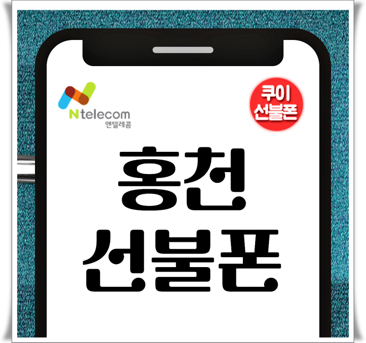  홍천선불폰 미납 상관없이 본인명의 개통