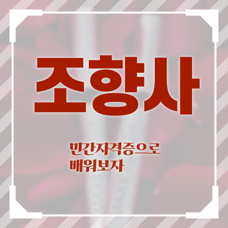  서울 향수공방   서울성수향수공방  조향사 취업  여기 꼭 보고 가세요 !!!