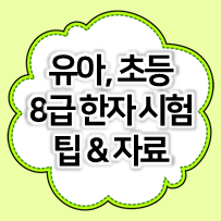  한자 8급 한자표 50자 :: 유아, 초등 한자능력검정시험 쉽게 따기!