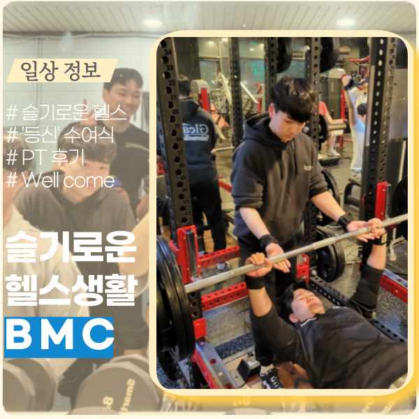 슬기로운 헬스 생활 PT 후기 ft. BMC 사내동호회